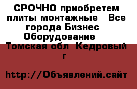 СРОЧНО приобретем плиты монтажные - Все города Бизнес » Оборудование   . Томская обл.,Кедровый г.